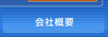 ハイマックス会社概要