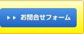 溶接のお問い合わせ