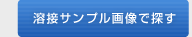 溶接サンプル画像で探す