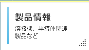 溶接機、半導体関連製品の情報