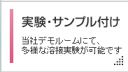 デモルームでの溶接実験・サンプル付け