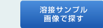 溶接サンプル画像で探す