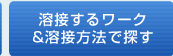 溶接するワーク&溶接方法で探す