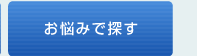 溶接方法のお悩みで探す