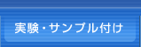 実験・サンプル付け