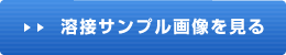 溶接サンプル画像を見る